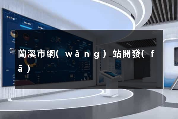 蘭溪市網(wǎng)站開發(fā)
