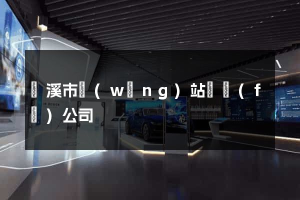 蘭溪市網(wǎng)站開發(fā)公司