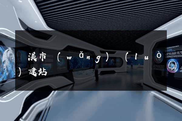 蘭溪市網(wǎng)絡(luò)建站