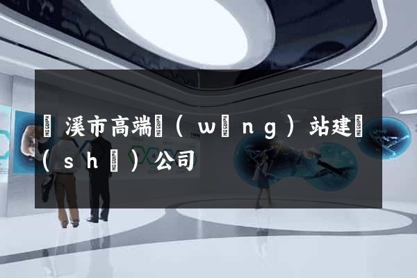蘭溪市高端網(wǎng)站建設(shè)公司