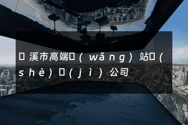 蘭溪市高端網(wǎng)站設(shè)計(jì)公司