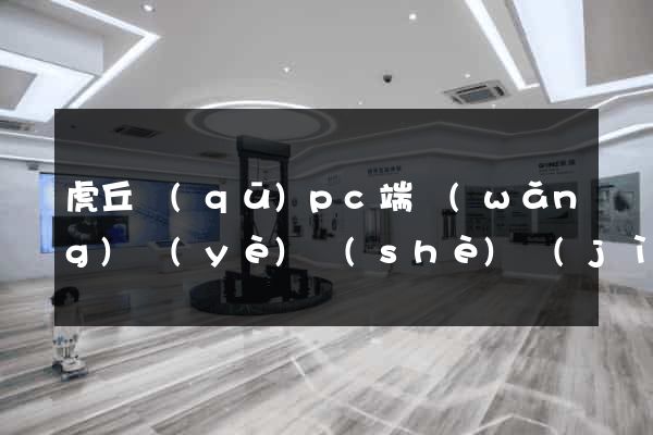 虎丘區(qū)pc端網(wǎng)頁(yè)設(shè)計(jì)公司