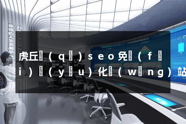 虎丘區(qū)seo免費(fèi)優(yōu)化網(wǎng)站