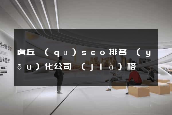 虎丘區(qū)seo排名優(yōu)化公司價(jià)格