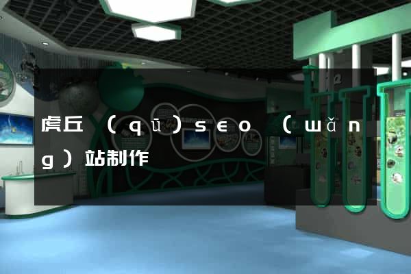 虎丘區(qū)seo網(wǎng)站制作