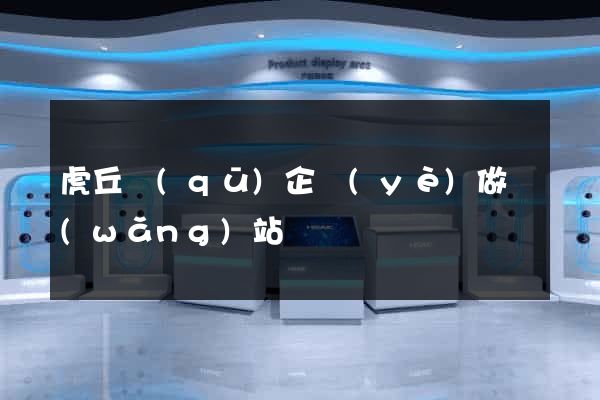 虎丘區(qū)企業(yè)做網(wǎng)站