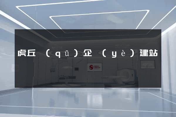 虎丘區(qū)企業(yè)建站