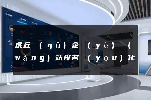 虎丘區(qū)企業(yè)網(wǎng)站排名優(yōu)化