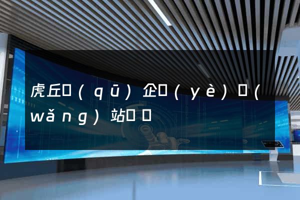 虎丘區(qū)企業(yè)網(wǎng)站設計