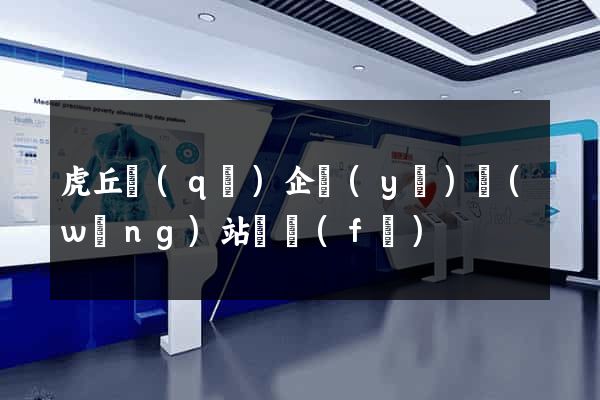 虎丘區(qū)企業(yè)網(wǎng)站開發(fā)