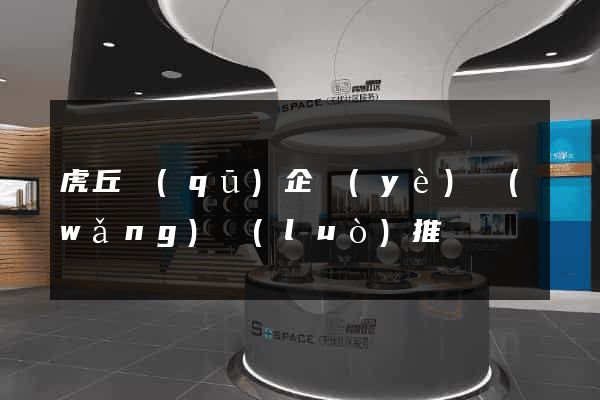虎丘區(qū)企業(yè)網(wǎng)絡(luò)推廣