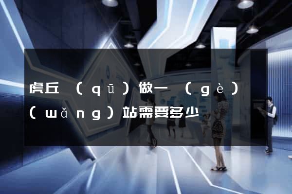 虎丘區(qū)做一個(gè)網(wǎng)站需要多少錢