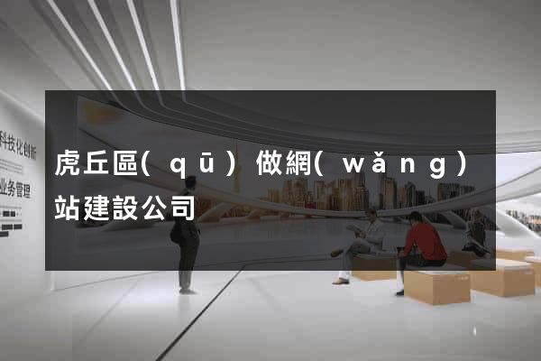 虎丘區(qū)做網(wǎng)站建設公司