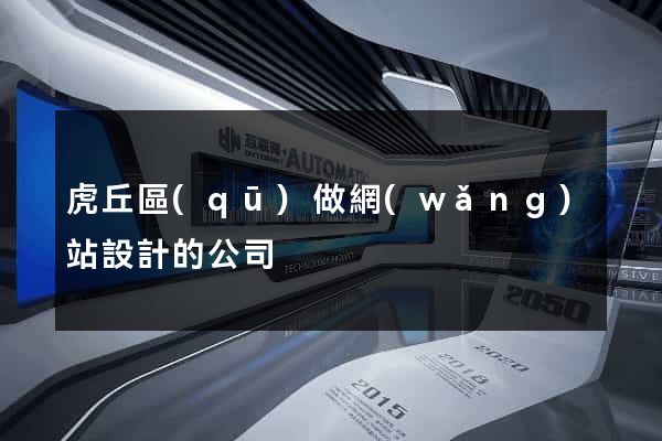 虎丘區(qū)做網(wǎng)站設計的公司