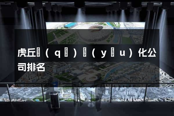 虎丘區(qū)優(yōu)化公司排名