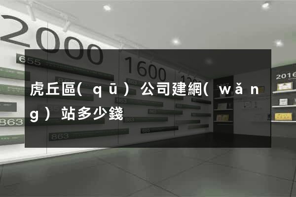 虎丘區(qū)公司建網(wǎng)站多少錢
