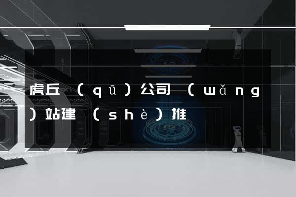 虎丘區(qū)公司網(wǎng)站建設(shè)推廣