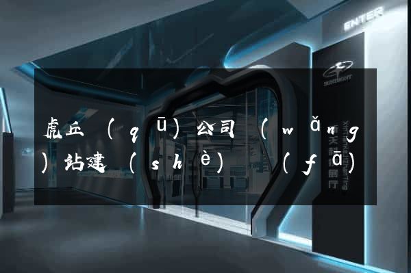虎丘區(qū)公司網(wǎng)站建設(shè)開發(fā)
