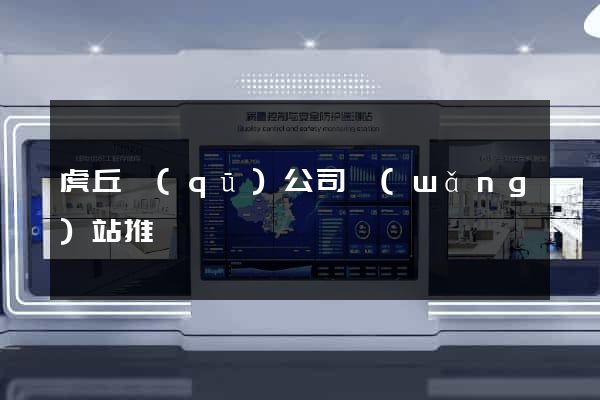 虎丘區(qū)公司網(wǎng)站推廣
