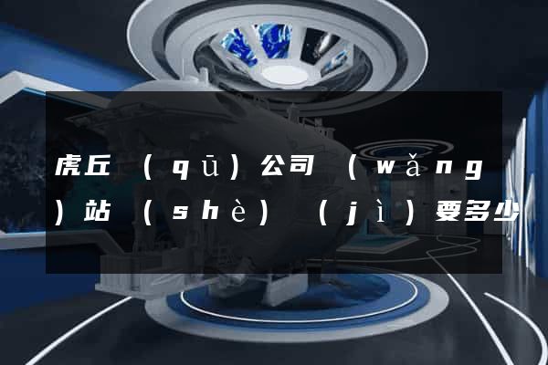虎丘區(qū)公司網(wǎng)站設(shè)計(jì)要多少錢(qián)