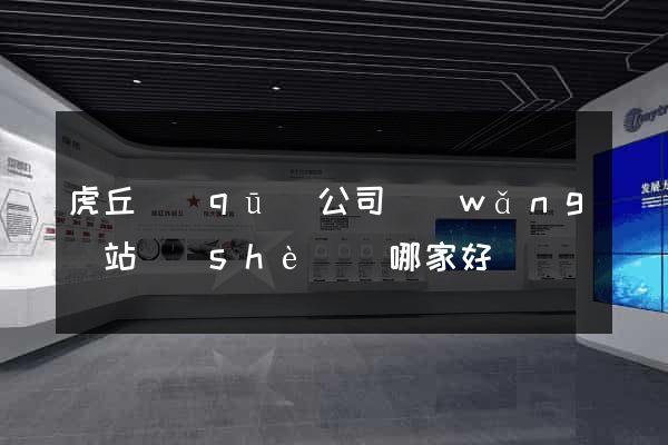 虎丘區(qū)公司網(wǎng)站設(shè)計哪家好
