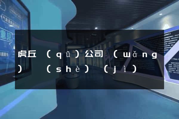 虎丘區(qū)公司網(wǎng)頁設(shè)計(jì)