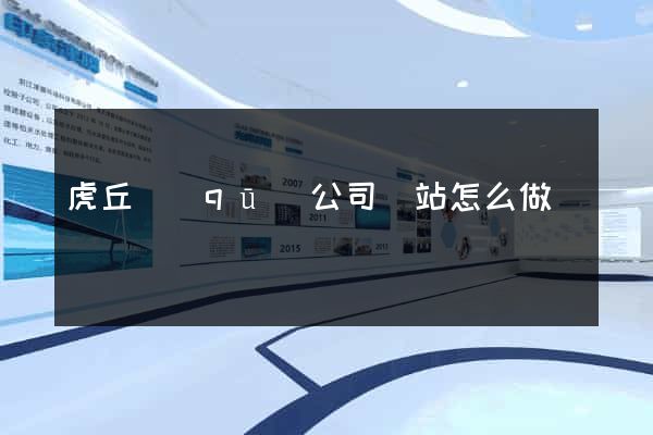 虎丘區(qū)公司網站怎么做