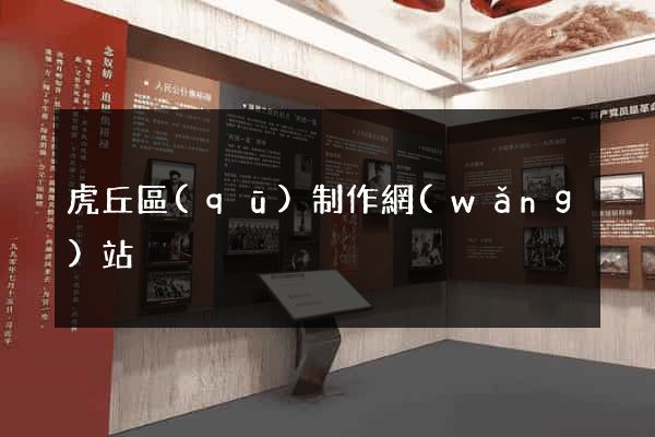 虎丘區(qū)制作網(wǎng)站