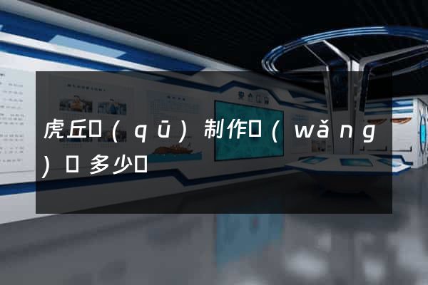 虎丘區(qū)制作網(wǎng)頁多少錢