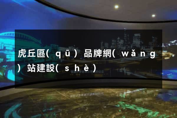 虎丘區(qū)品牌網(wǎng)站建設(shè)