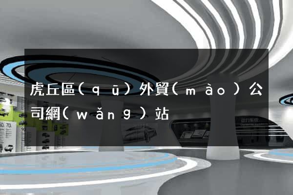 虎丘區(qū)外貿(mào)公司網(wǎng)站