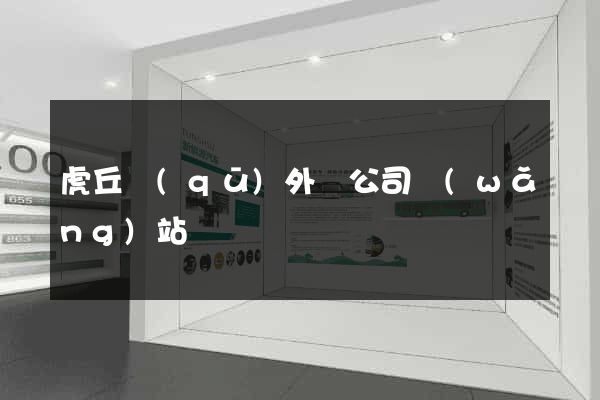 虎丘區(qū)外貿公司網(wǎng)站