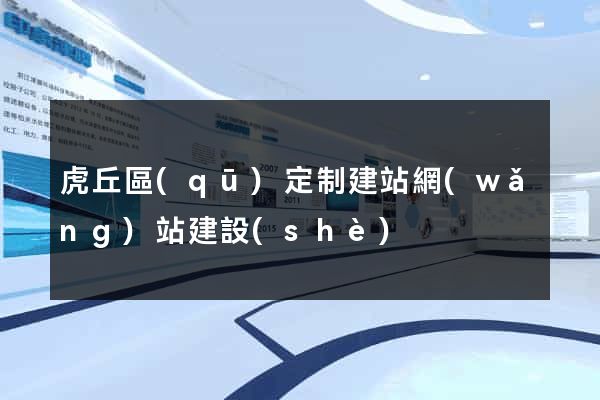 虎丘區(qū)定制建站網(wǎng)站建設(shè)