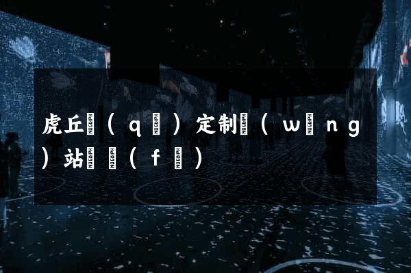 虎丘區(qū)定制網(wǎng)站開發(fā)