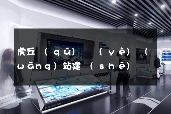 虎丘區(qū)專業(yè)網(wǎng)站建設(shè)