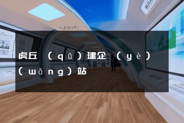 虎丘區(qū)建企業(yè)網(wǎng)站