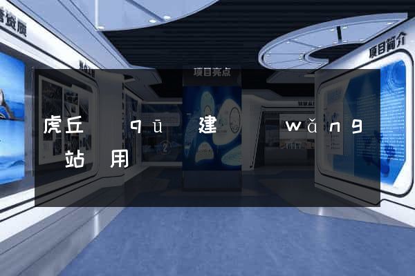 虎丘區(qū)建個網(wǎng)站費用