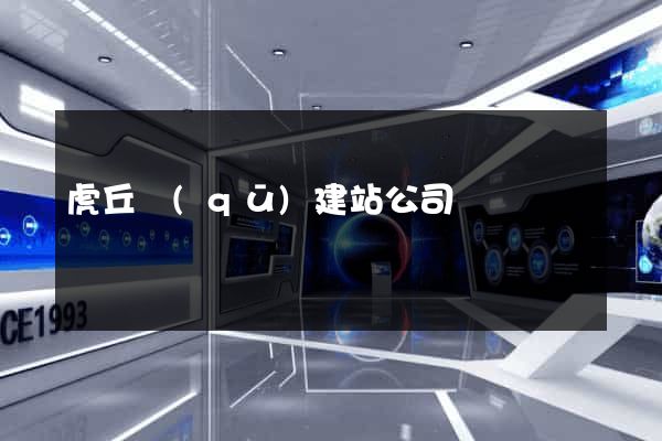虎丘區(qū)建站公司