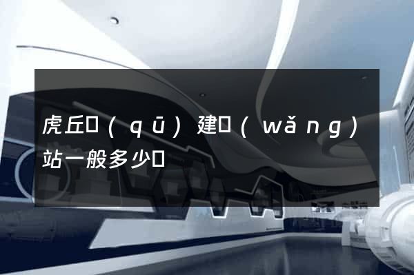 虎丘區(qū)建網(wǎng)站一般多少錢
