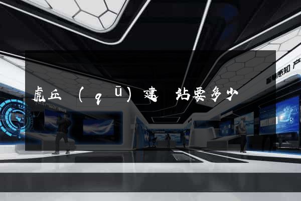 虎丘區(qū)建網站要多少錢