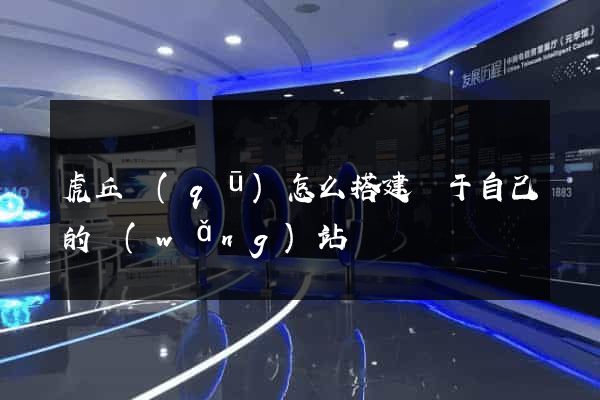 虎丘區(qū)怎么搭建屬于自己的網(wǎng)站