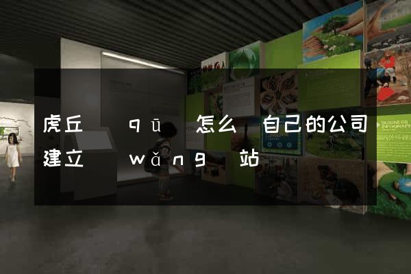 虎丘區(qū)怎么給自己的公司建立網(wǎng)站