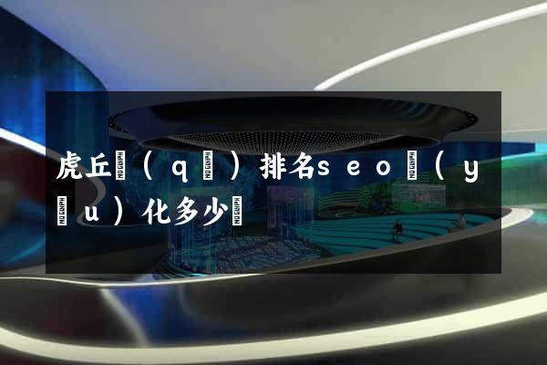 虎丘區(qū)排名seo優(yōu)化多少錢