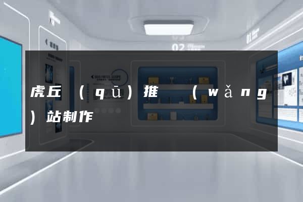 虎丘區(qū)推廣網(wǎng)站制作