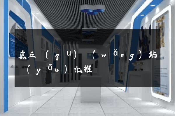虎丘區(qū)網(wǎng)站優(yōu)化推廣
