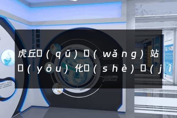 虎丘區(qū)網(wǎng)站優(yōu)化設(shè)計(jì)公司