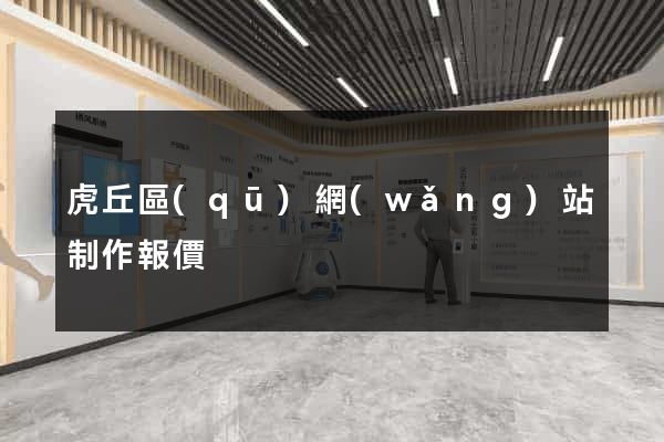 虎丘區(qū)網(wǎng)站制作報價