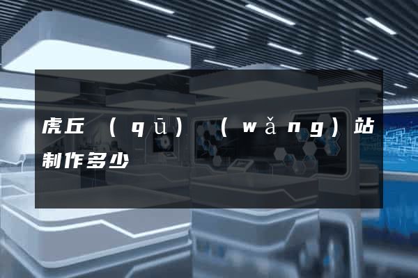 虎丘區(qū)網(wǎng)站制作多少錢