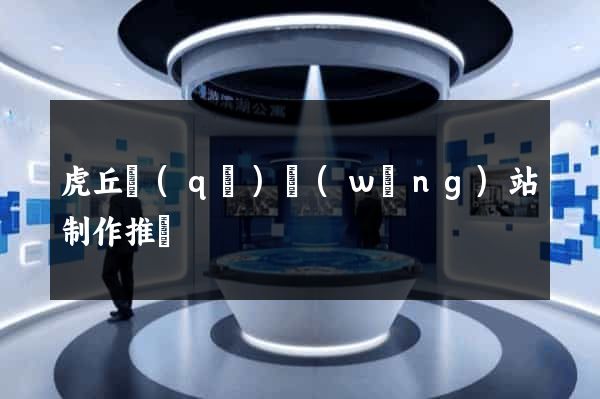 虎丘區(qū)網(wǎng)站制作推廣