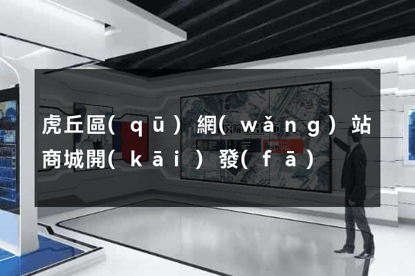 虎丘區(qū)網(wǎng)站商城開(kāi)發(fā)